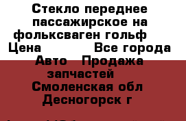 Стекло переднее пассажирское на фольксваген гольф 6 › Цена ­ 3 000 - Все города Авто » Продажа запчастей   . Смоленская обл.,Десногорск г.